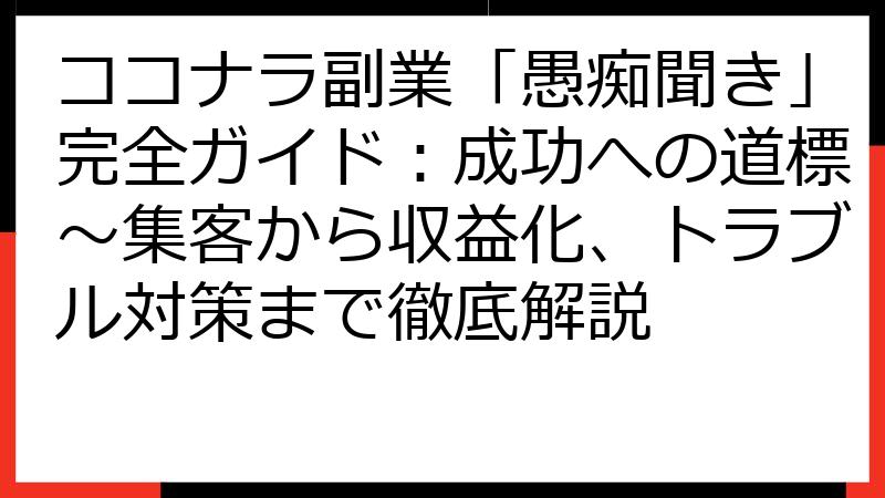 ココナラ副業「愚痴聞き」完全ガイド：成功への道標～集客から収益化、トラブル対策まで徹底解説
