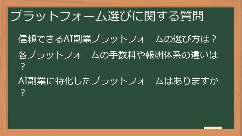 プラットフォーム選びに関する質問