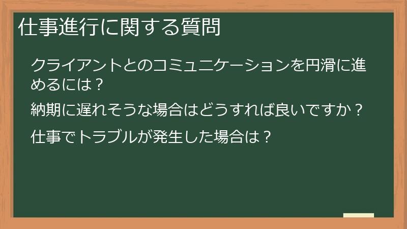 仕事進行に関する質問