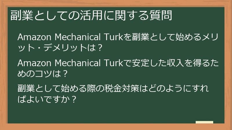 副業としての活用に関する質問