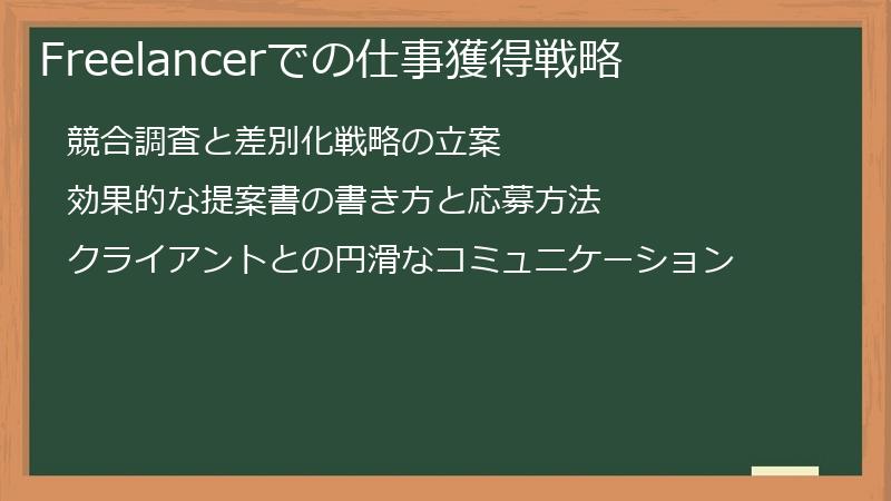 Freelancerでの仕事獲得戦略