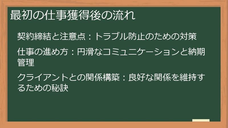 最初の仕事獲得後の流れ