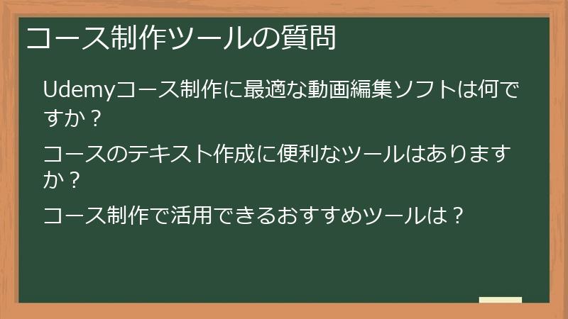 コース制作ツールの質問