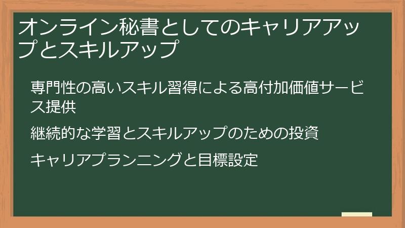 オンライン秘書としてのキャリアアップとスキルアップ