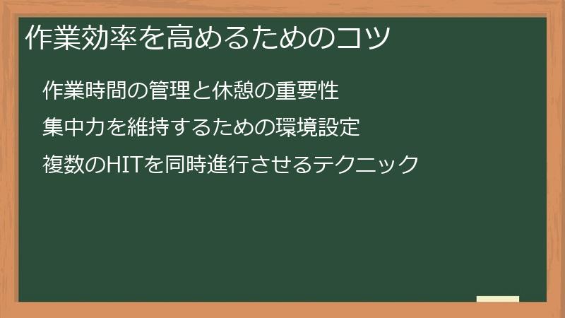 作業効率を高めるためのコツ