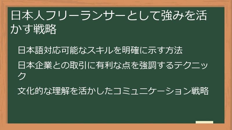 日本人フリーランサーとして強みを活かす戦略