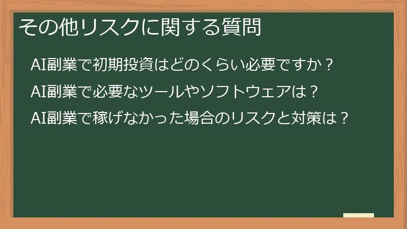 その他リスクに関する質問