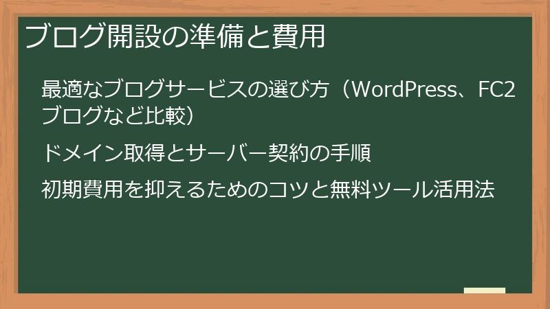 ブログ開設の準備と費用