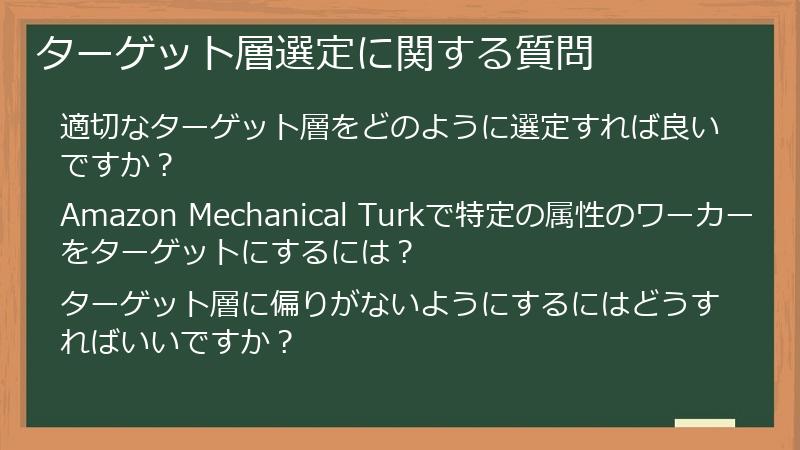 ターゲット層選定に関する質問