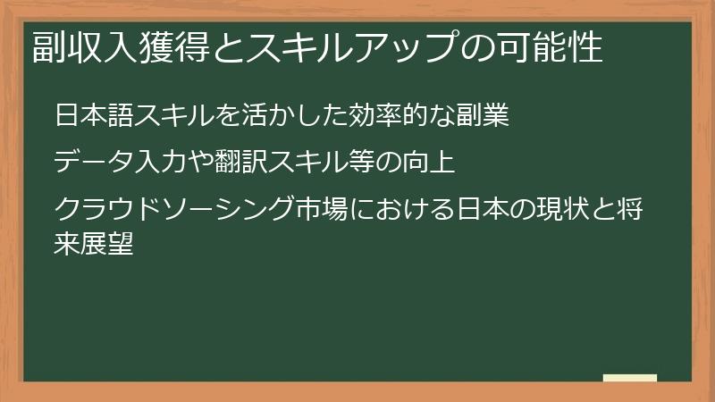 副収入獲得とスキルアップの可能性