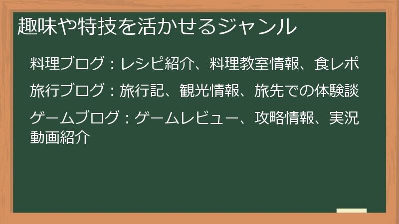 趣味や特技を活かせるジャンル