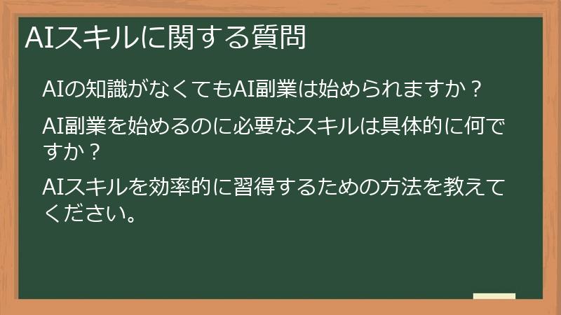 AIスキルに関する質問