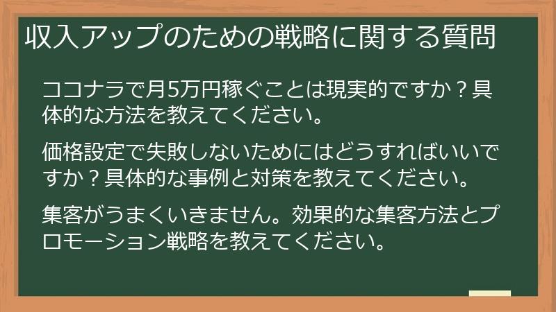 収入アップのための戦略に関する質問