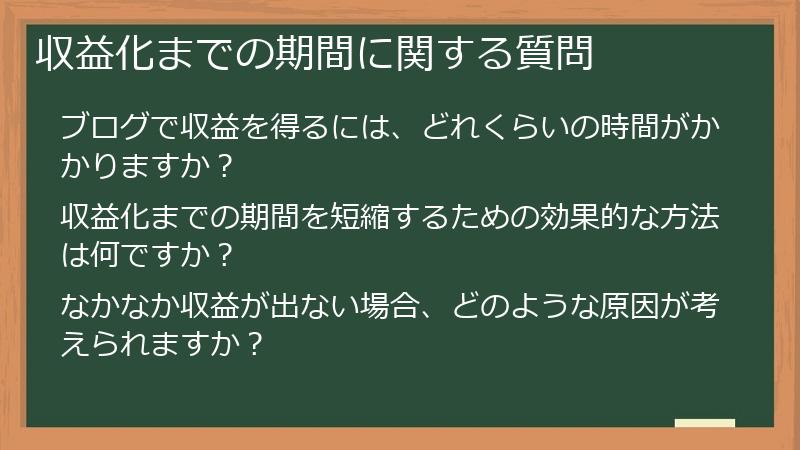 収益化までの期間に関する質問