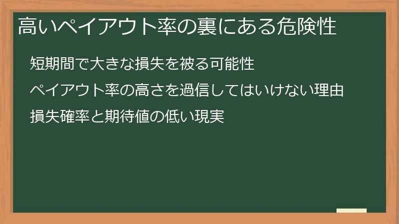 高いペイアウト率の裏にある危険性
