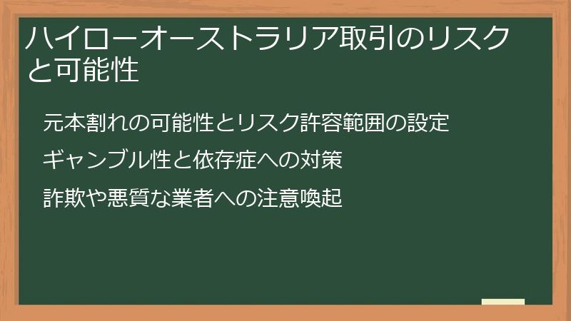 ハイローオーストラリア取引のリスクと可能性