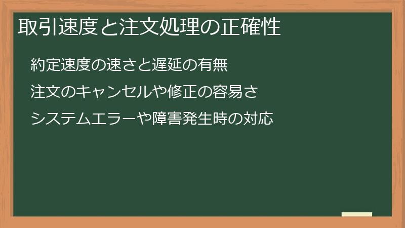 取引速度と注文処理の正確性