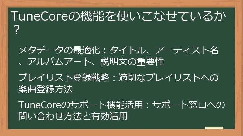 TuneCoreの機能を使いこなせているか?