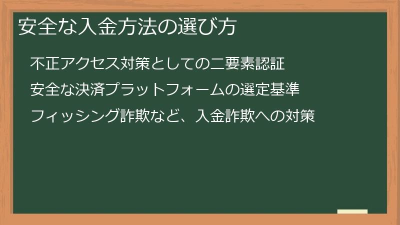 安全な入金方法の選び方