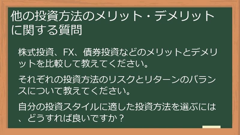 他の投資方法のメリット・デメリットに関する質問