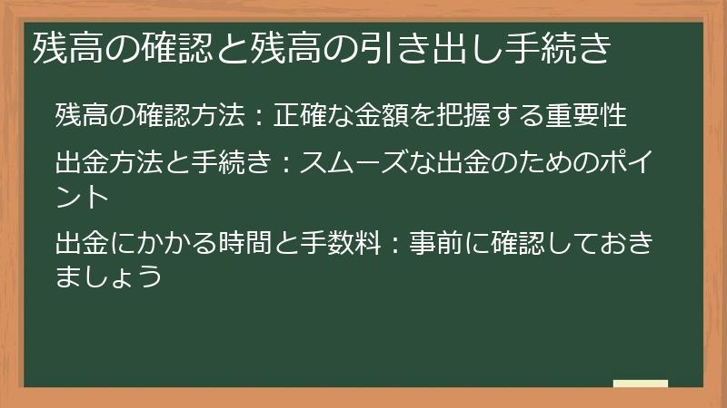 残高の確認と残高の引き出し手続き