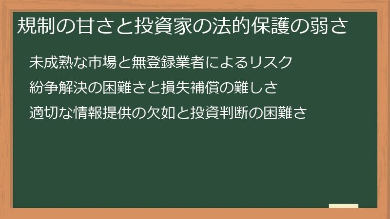 規制の甘さと投資家の法的保護の弱さ