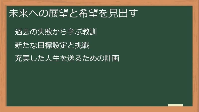 未来への展望と希望を見出す