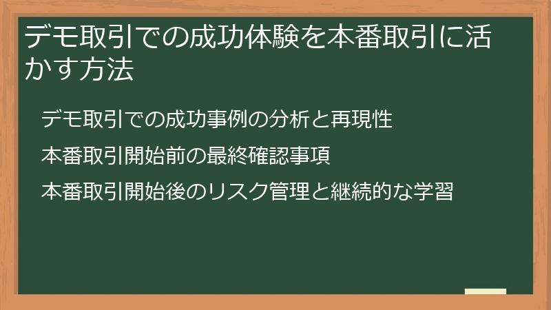 デモ取引での成功体験を本番取引に活かす方法