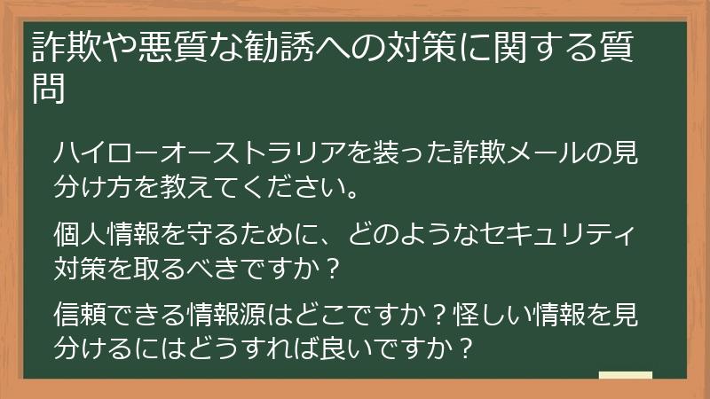 詐欺や悪質な勧誘への対策に関する質問
