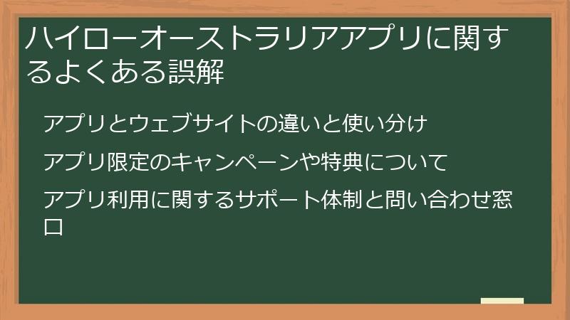 ハイローオーストラリアアプリに関するよくある誤解