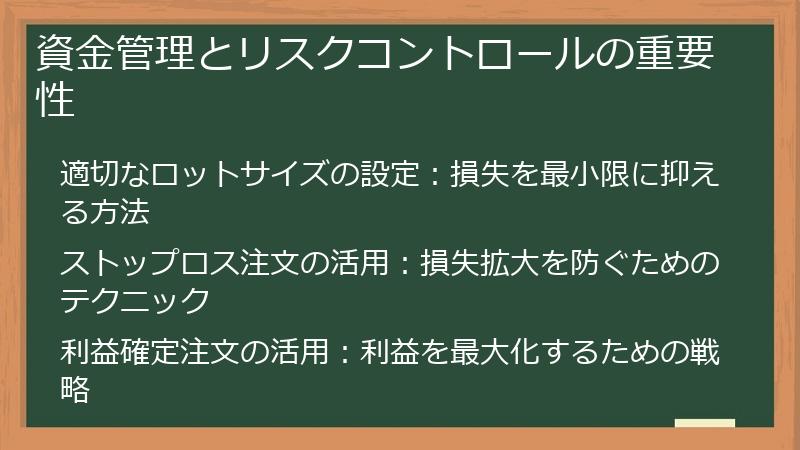 資金管理とリスクコントロールの重要性