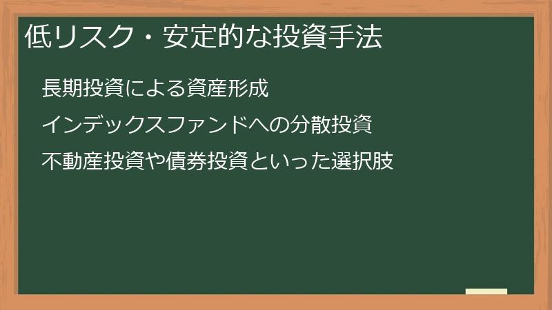 低リスク・安定的な投資手法