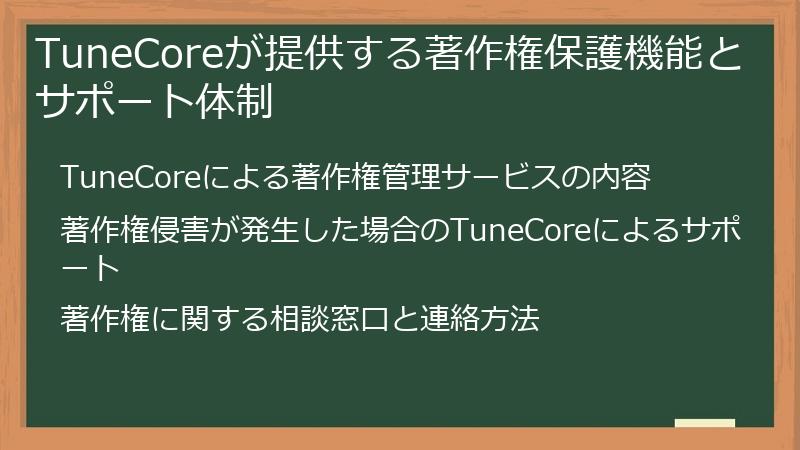 TuneCoreが提供する著作権保護機能とサポート体制