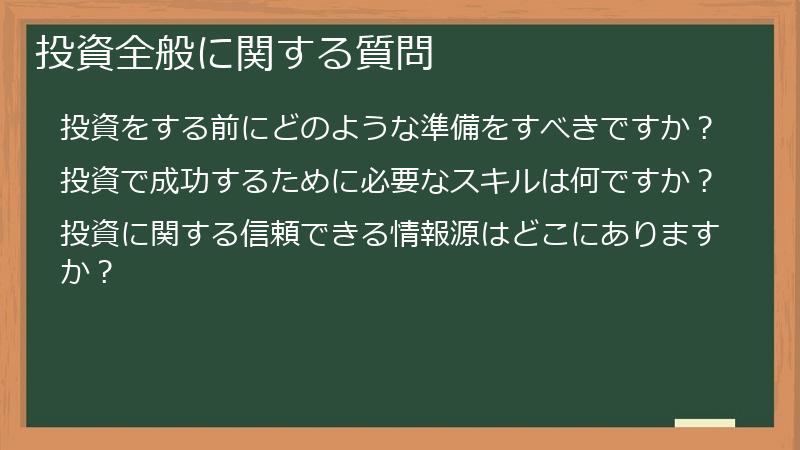 投資全般に関する質問