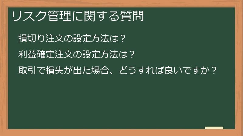 リスク管理に関する質問