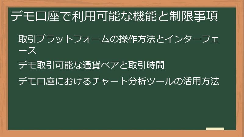 デモ口座で利用可能な機能と制限事項
