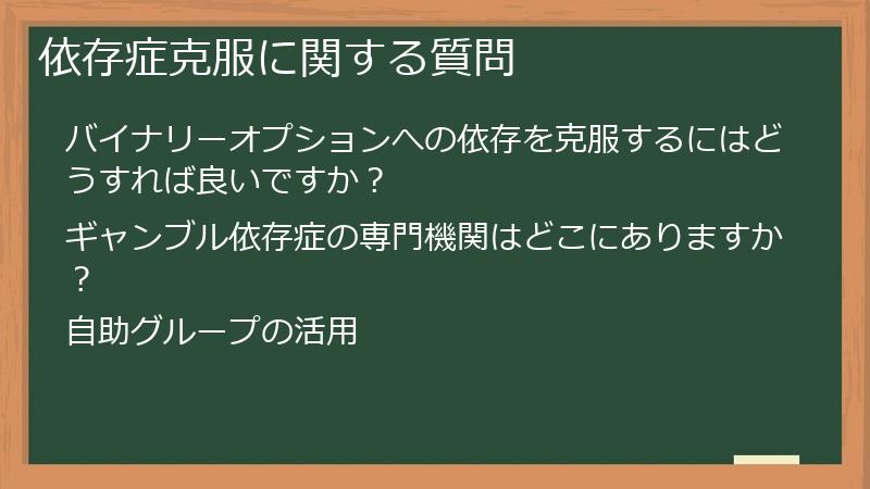 依存症克服に関する質問