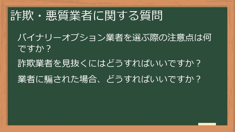 詐欺・悪質業者に関する質問