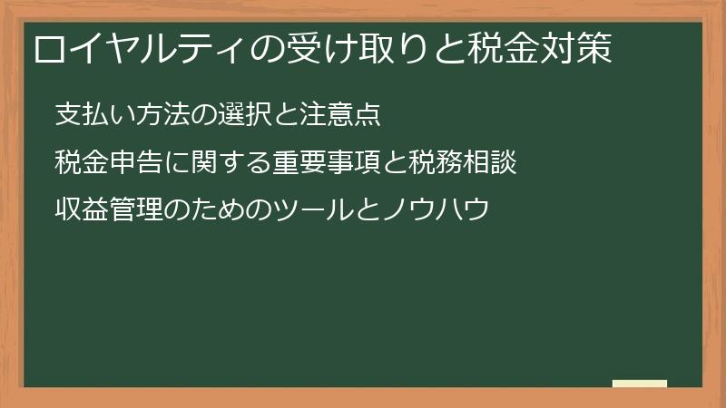 ロイヤルティの受け取りと税金対策