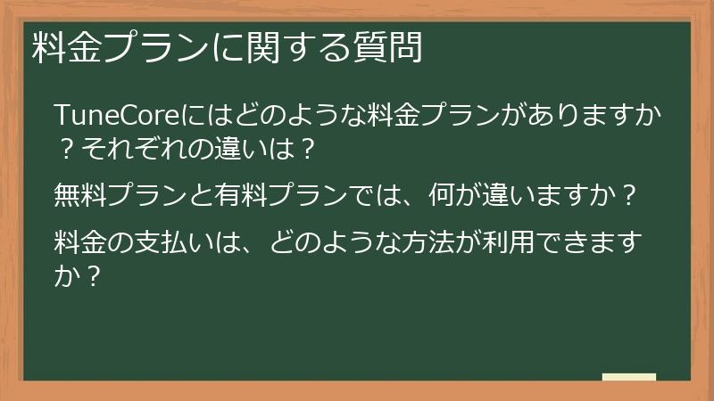 料金プランに関する質問
