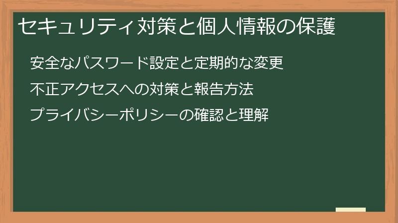 セキュリティ対策と個人情報の保護
