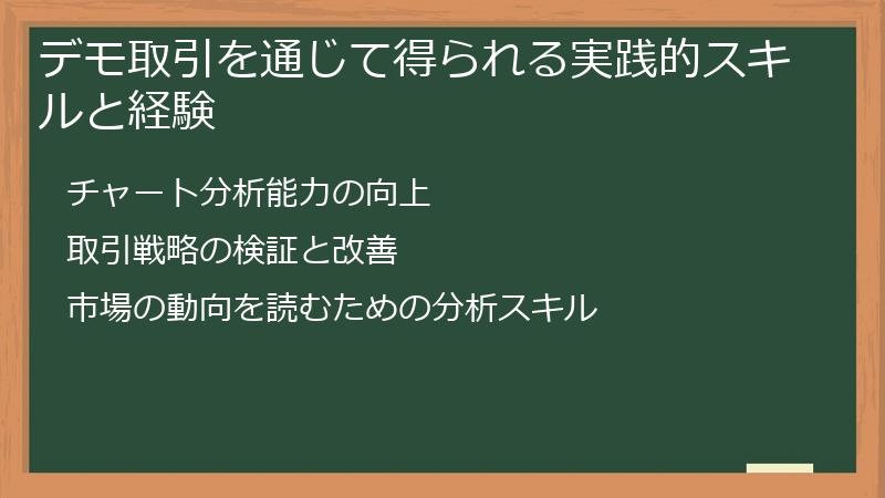 デモ取引を通じて得られる実践的スキルと経験