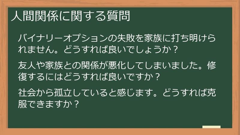 人間関係に関する質問
