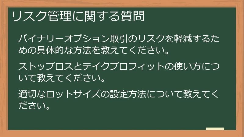 リスク管理に関する質問