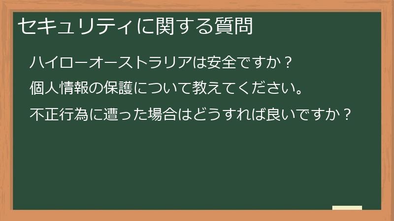 セキュリティに関する質問