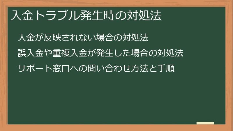 入金トラブル発生時の対処法