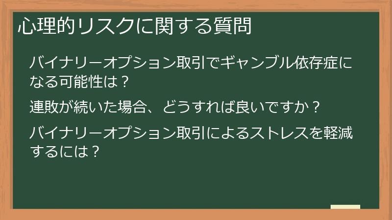 心理的リスクに関する質問