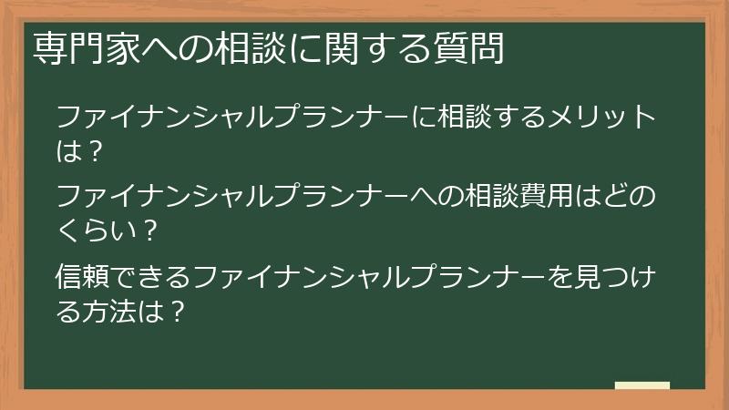 専門家への相談に関する質問