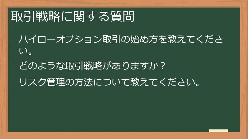 取引戦略に関する質問