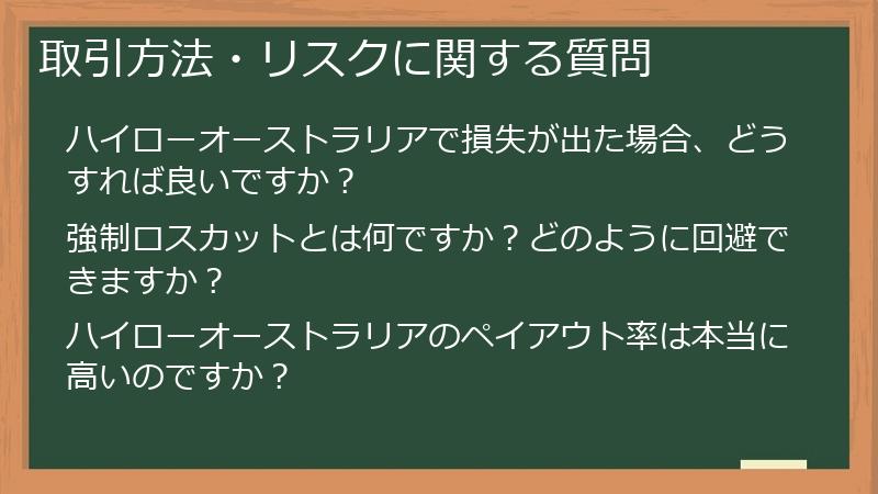 取引方法・リスクに関する質問